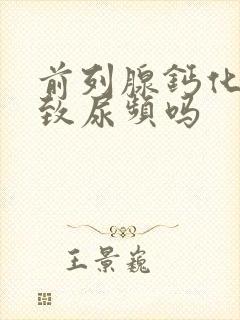 前列腺钙化会导致尿频吗