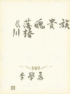 《落魄贵族琉璃川椿