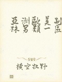 亚洲欧美制服丝袜另类一区二区