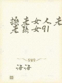 搡老女人老妇女老熟女91封面