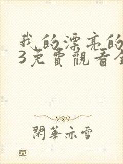 我的漂亮的嫂子3免费观看全集高清
