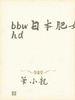bbw日本肥女hd