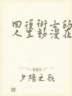 回复术士的重启人生动漫在线观看13集封面