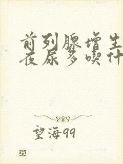 前列腺增生尿频夜尿多吃什么药