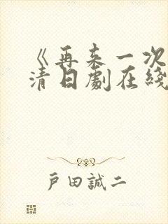 《再来一次》高清日剧在线观看