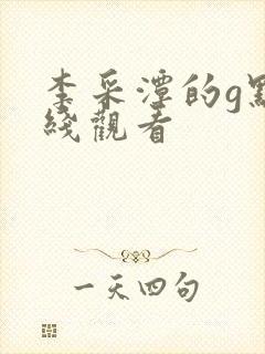 李采潭的g点在线观看