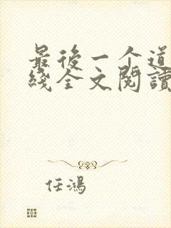 最后一个道士在线全文阅读