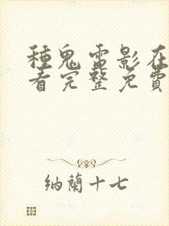 种鬼电影在线观看完整免费高清