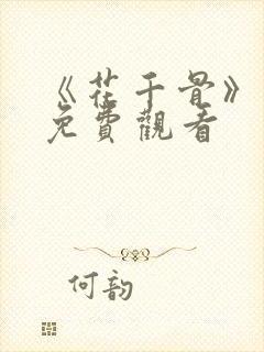 《花千骨》漫画免费观看封面