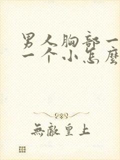 男人胸部一个大一个小怎么回事