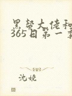 黑帮大佬和我的365日第一季剧情第一