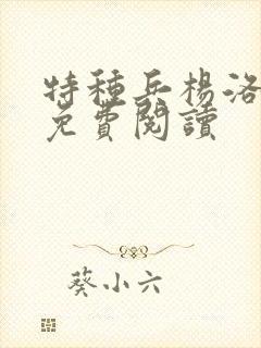 特种兵杨洛小说免费阅读