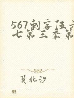 567刺客伍六七第三季第5集