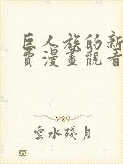 巨人族的新娘免费漫画观看下拉式