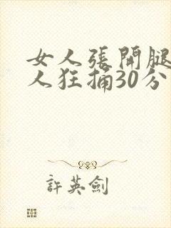 女人张开腿让男人狂捅30分钟封面
