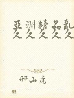 亚洲精品乱码久久久久久久久久久