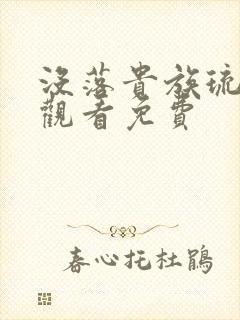 没落贵族琉璃川观看免费封面