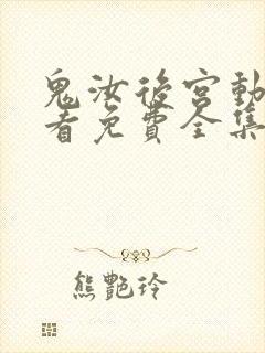 鬼汝后宫动漫观看免费全集剧情
