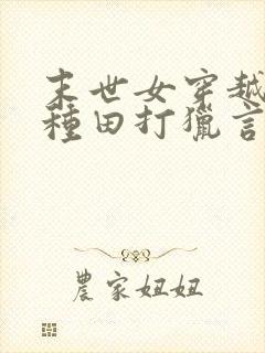 末世女穿越古代种田打猎言情小说封面