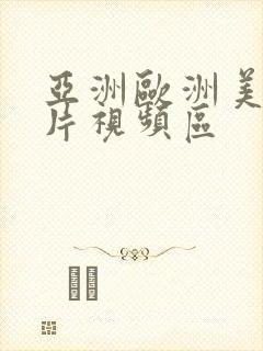亚洲欧洲美女图片视频区