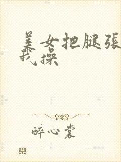 美女把腿张开让我操
