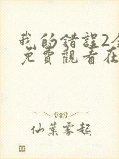 我的错误2全集免费观看在线