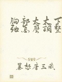 胸部太大下垂松弛怎么调整