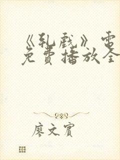 《轧戏》电视剧免费播放全集