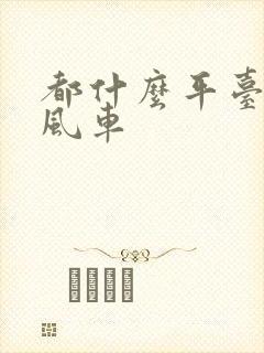 都什么平台有顺风车封面