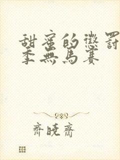 甜蜜的惩罚第1季无马赛