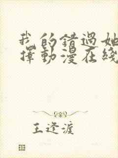 我的错过她的选择动漫在线观看免费封面
