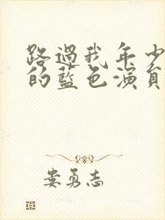 路过我年少时光的蓝色演员表