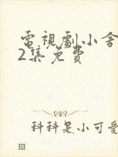 电视剧小舍得42集免费