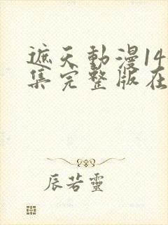遮天动漫145集完整版在线观看封面