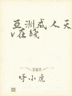 亚洲成人天堂av在线封面