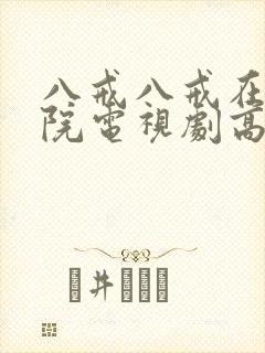 八戒八戒在线影院电视剧高清免费