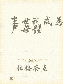 末世我成为了丧尸母体