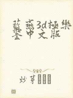 蓝燕3d极乐宝鉴中文版