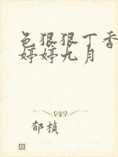 色狠狠丁香综合婷婷九月