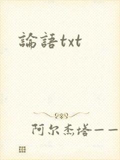 论语txt