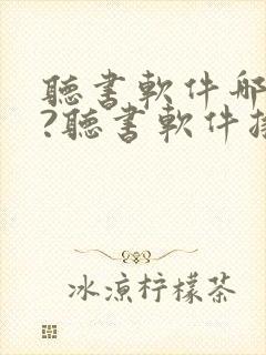 听书软件哪个好?听书软件排行榜