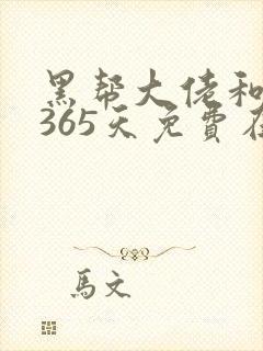 黑帮大佬和我的365天免费在线