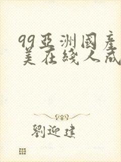 99亚洲国产欧美在线人成av