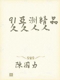 91亚洲精品久久久人人