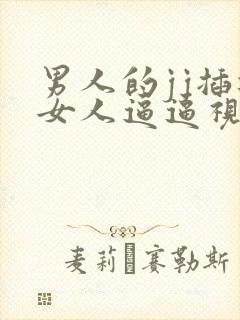 男人的jj插进女人逼逼视频