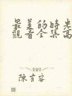 最美的时光免费观看全集高清