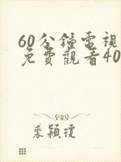 60分钟电视剧免费观看40集封面