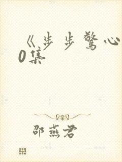 《步步惊心》40集