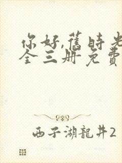 你好,旧时光:全三册免费阅读十六章