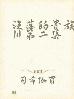 没落的贵族琉璃川第二集封面